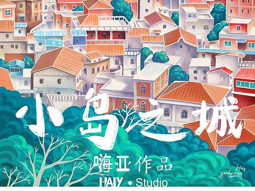 小岛之城