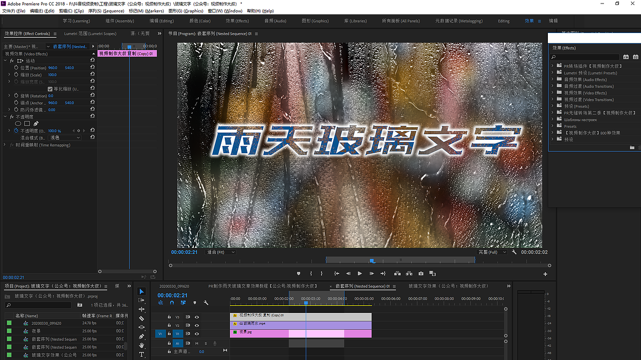 PR原创: 雨天玻璃文字效果制作教程, 仅需一分钟学会!