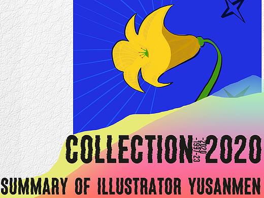 2020 | 插画合集