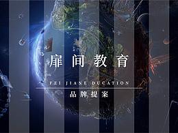扉间教育