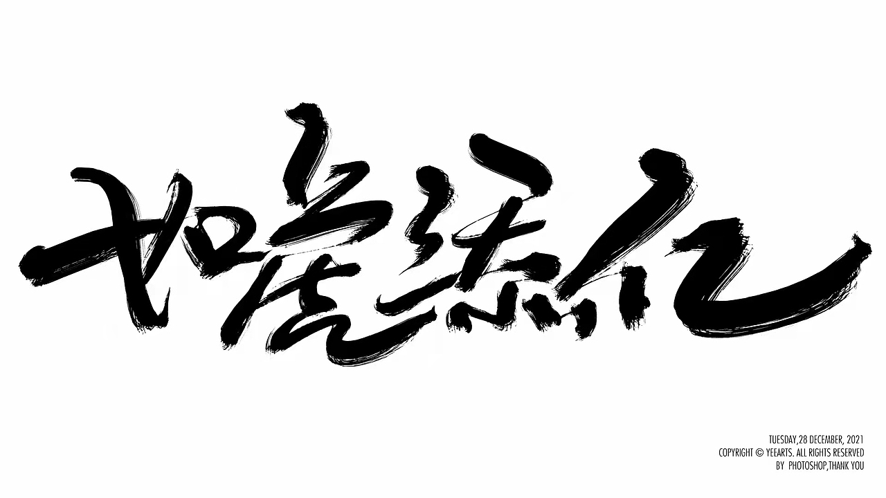字迹-2021年12月（图ZMjg1MTkzOTU2） - 字体/字形 - 站酷设计师叶小白_原创素材 - 站酷ZCOOL