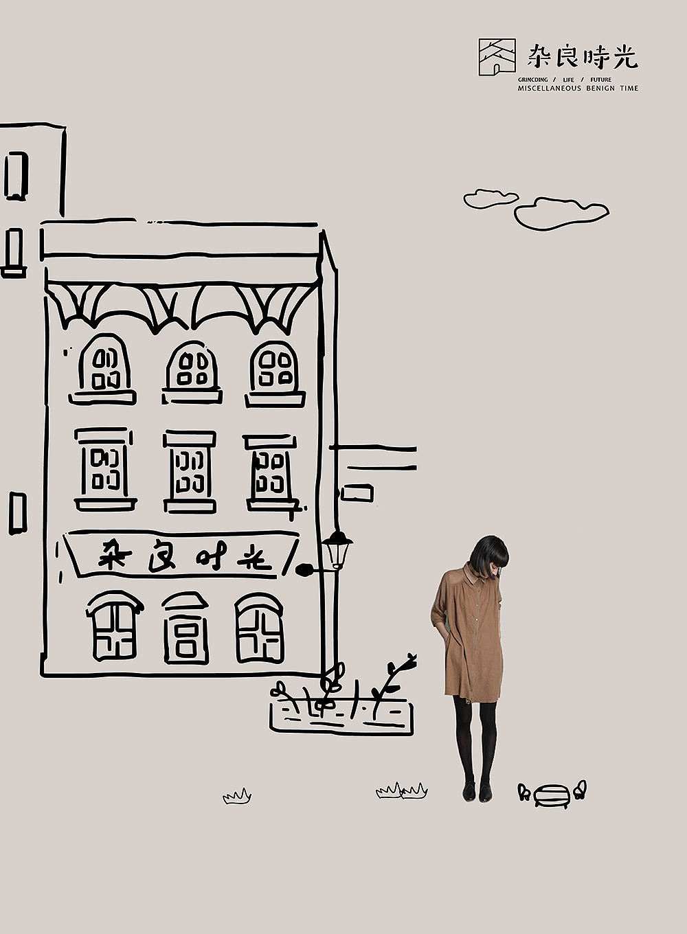 《杂良时光》服装品牌体验店-品牌设计