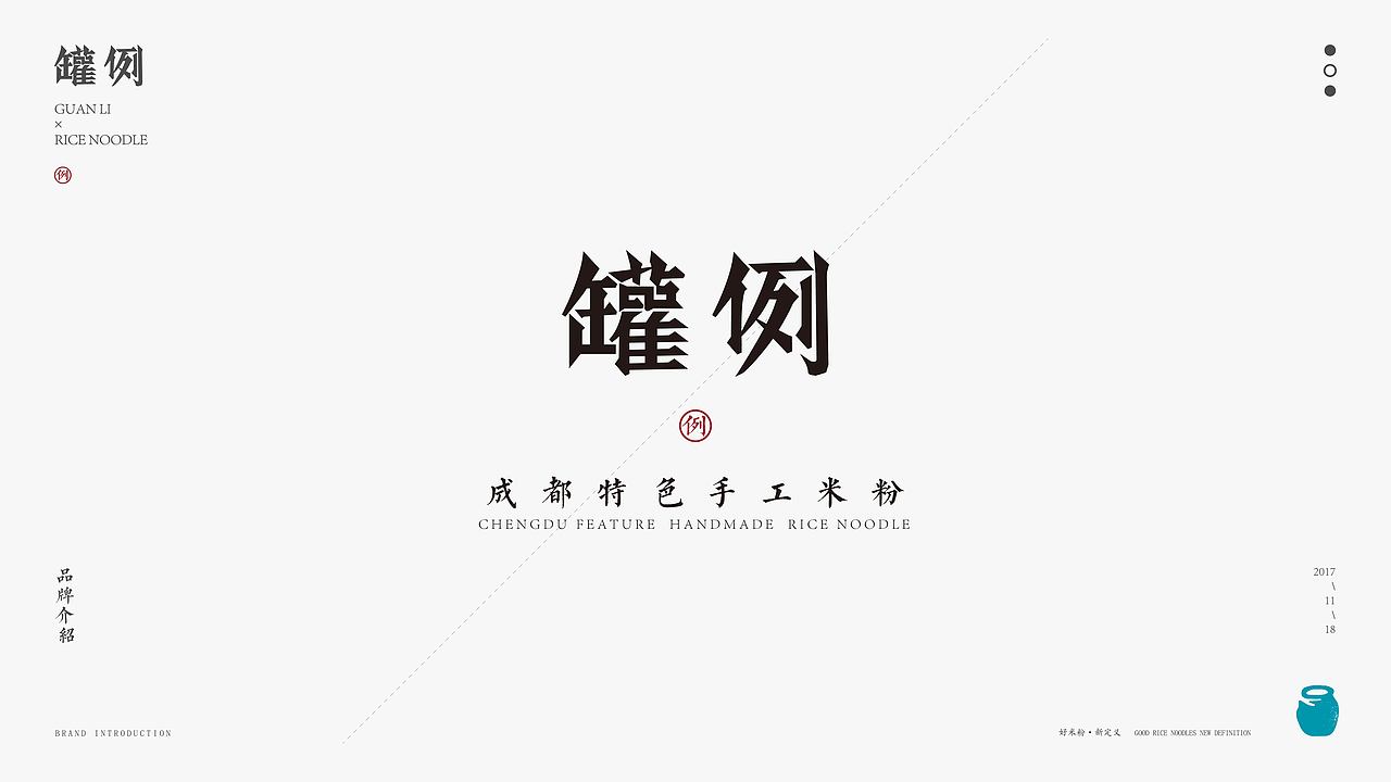 鲍佳骐：”罐例”成都特色手工米粉（图ZMTA1NjEzMzY4） - 品牌 - 站酷设计师鲍佳骐原创素材 - 站酷ZCOOL