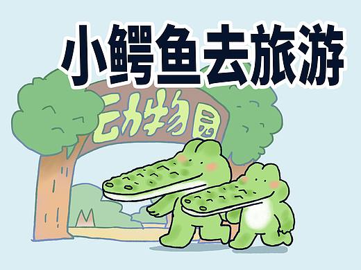 小鳄鱼爸爸带小鳄鱼去旅游