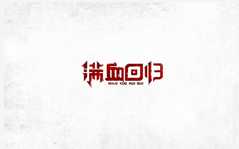 字设（图ZNTczNTczMDQ=） - 字体/字形 - 站酷设计师LLLLXH原创素材 - 站酷ZCOOL