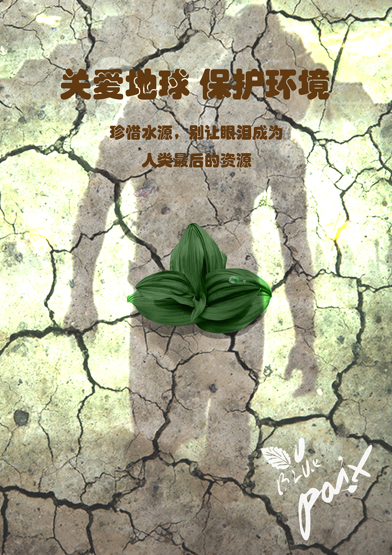 水源|平面|海报|柏熙paxi - 原创作品 - 站酷 (zcool)