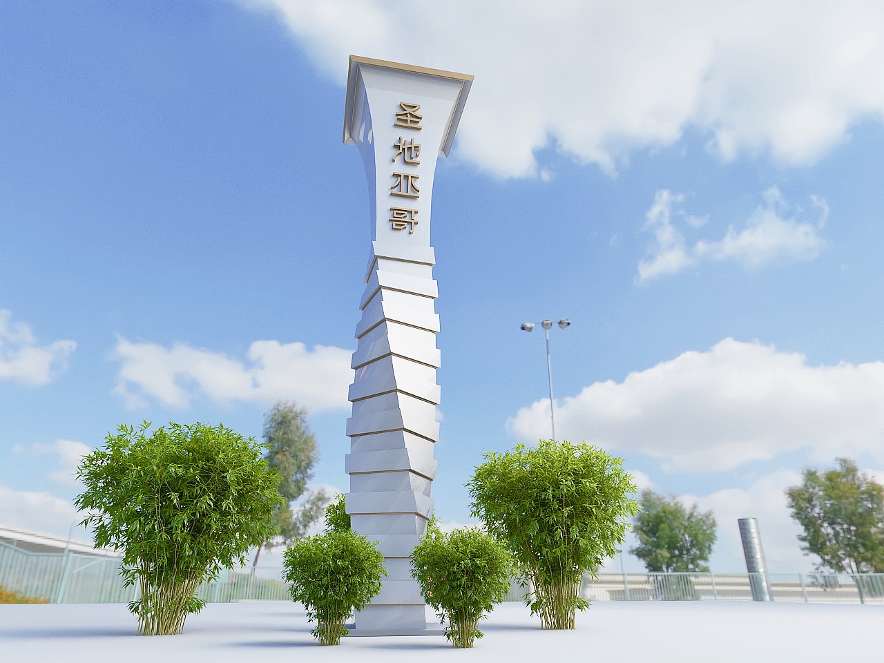 螺旋精神堡垒！（图ZMjM4NDU3NzM2） - 其他三维 - 站酷设计师沐奚文化原创素材 - 站酷ZCOOL