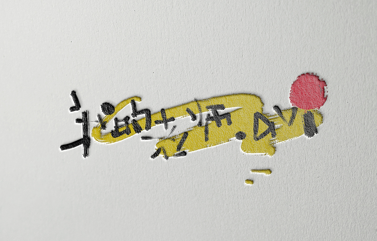 2015-2016手写字体设计集(图ZNTYwNDgzMDA=) - 字体/字形 - 站酷设计师Aoemax原创素材 - 站酷ZCOOL