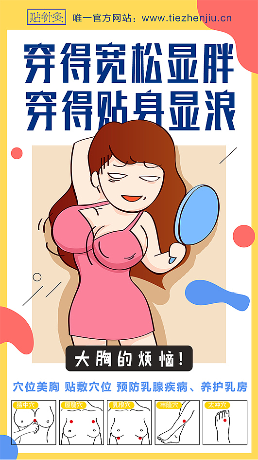 手绘海报—大胸的烦恼