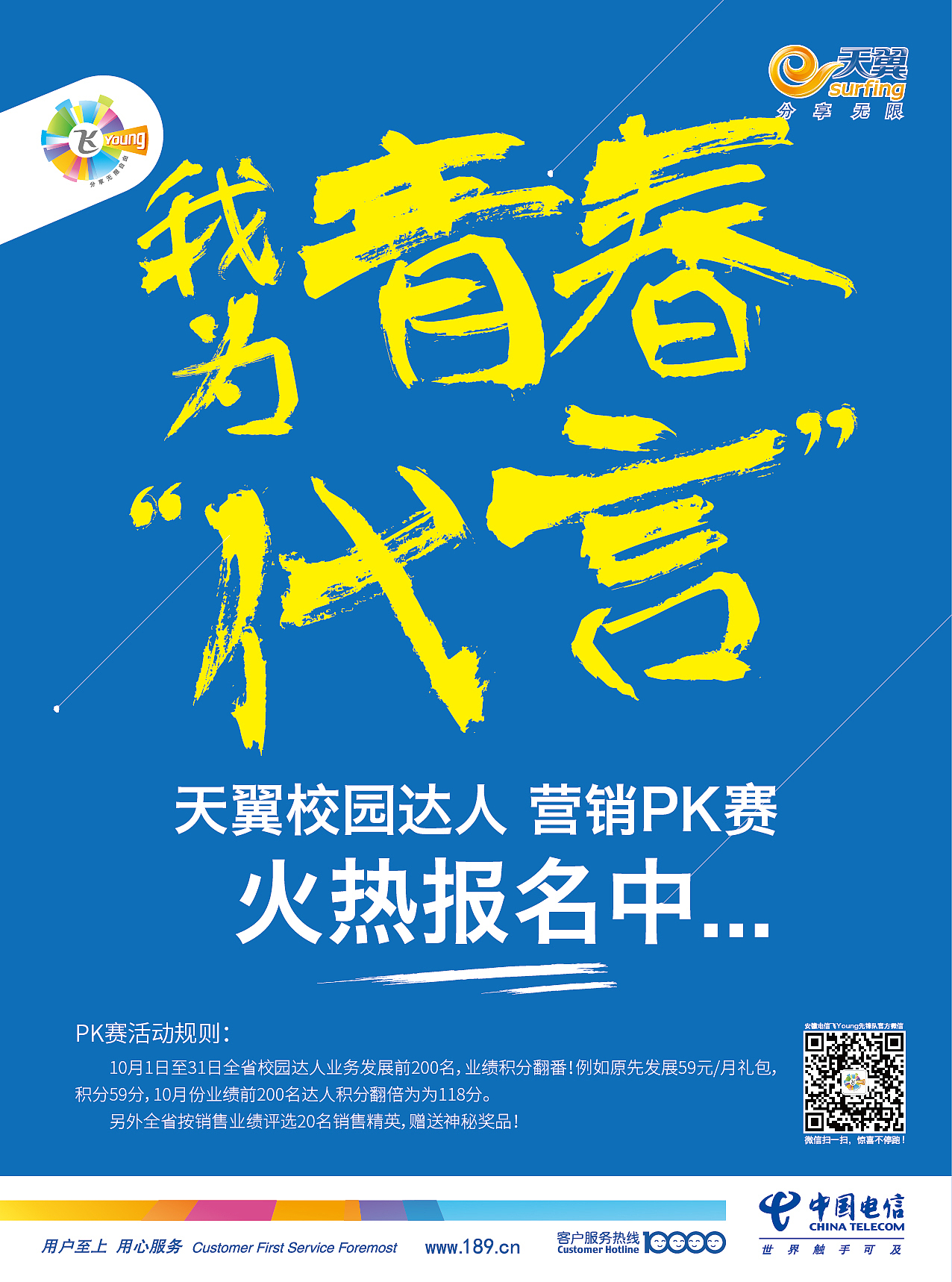 安徽电信校园达人单页系列