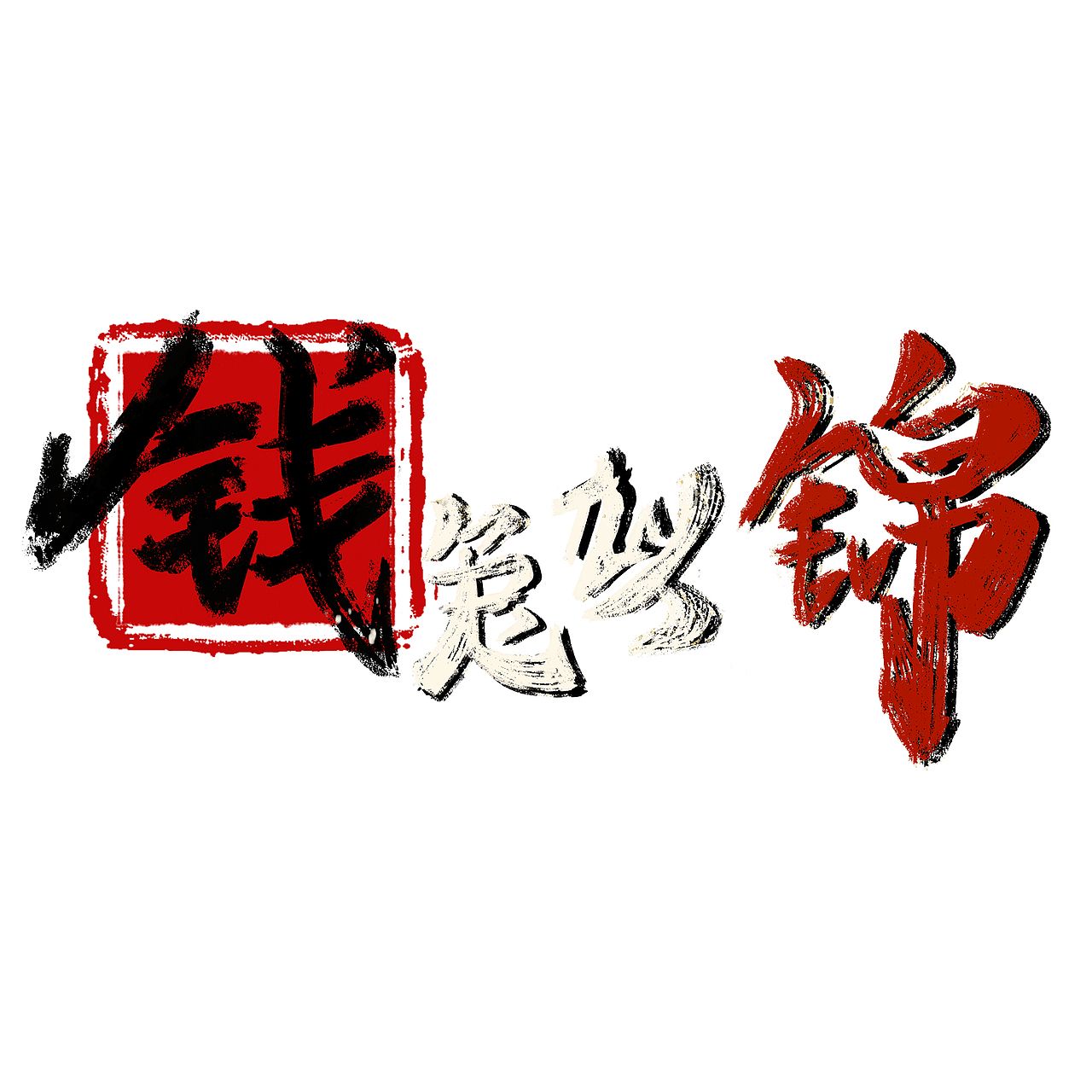 卡通艺术字合集