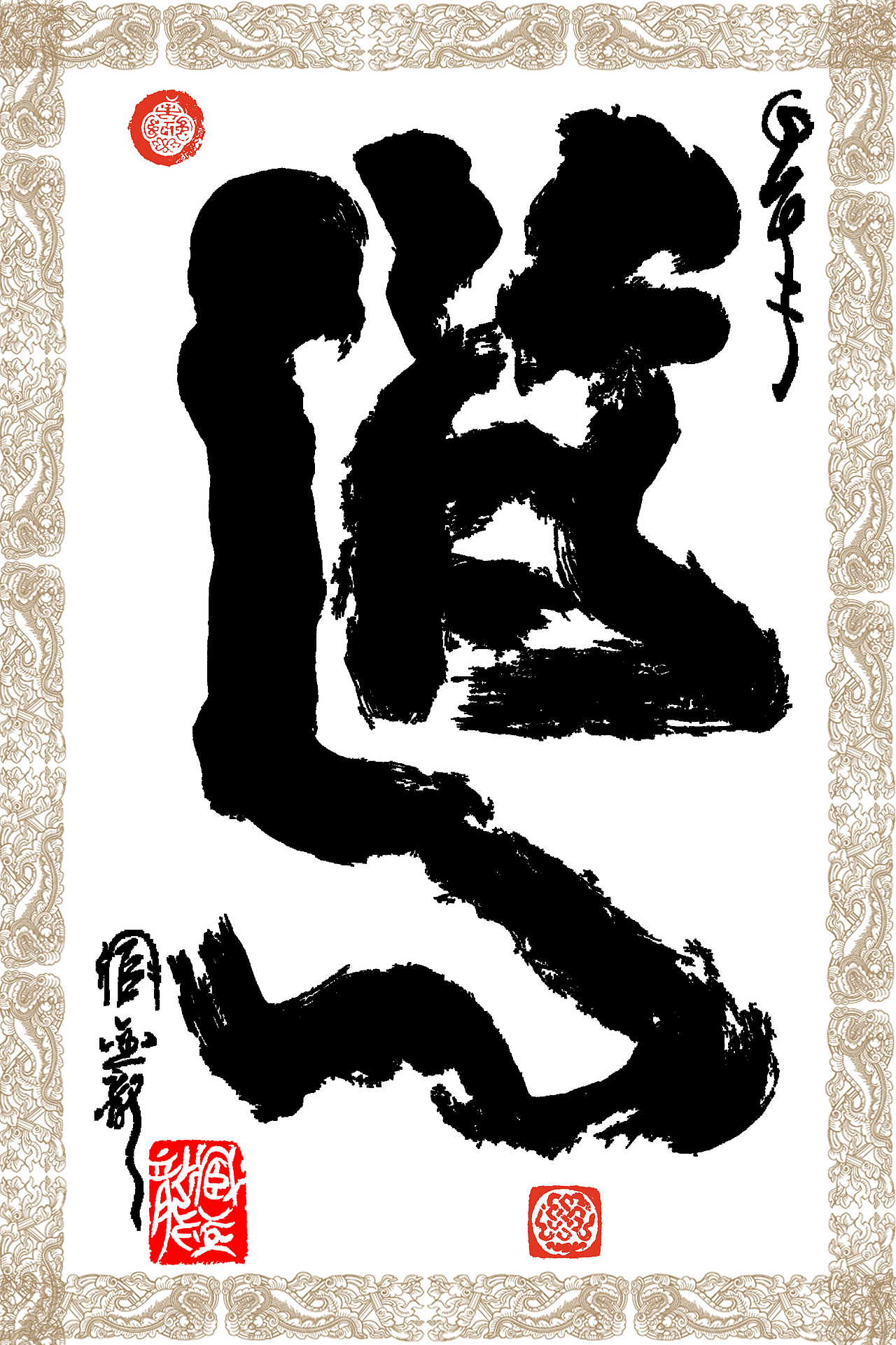 臧金龙创意书法系列《道法自然》（图ZMjY2NDM0Mjg=） - 书法 - 站酷设计师臧金龙原创素材 - 站酷ZCOOL