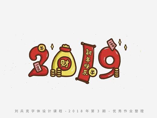 字体课程-学员优秀作业