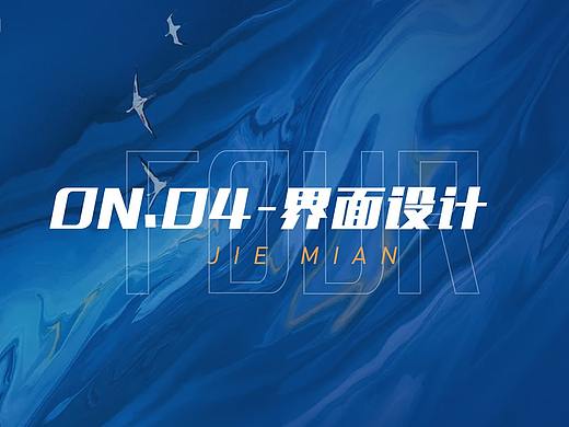 作品集-界面设计