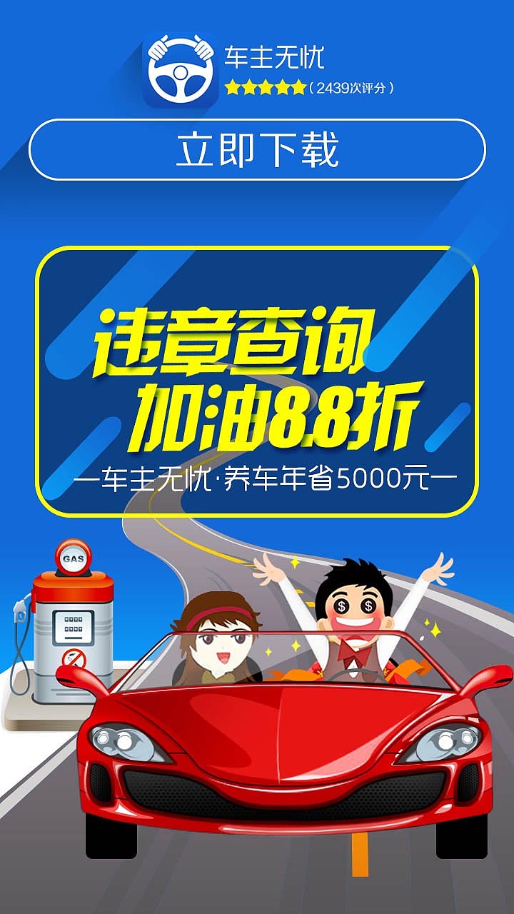 车主无忧 推广下载页 矢量 扁平化 汽车 加油站 违章查询 手机端app 海报 广告（图ZNDA0MTc3NDg=） - APP界面 - 站酷设计师genge_zhen原创素材 - 站酷ZCOOL