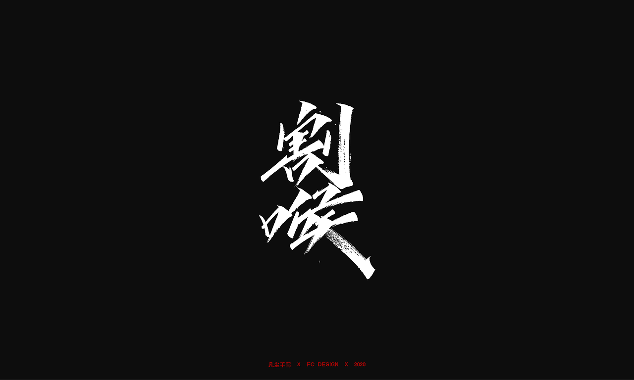 手写字体 X 千军万马 即时开打（图ZMjI2NzcxNDUy） - 字体/字形 - 站酷设计师凡尘_Lu原创素材 - 站酷ZCOOL