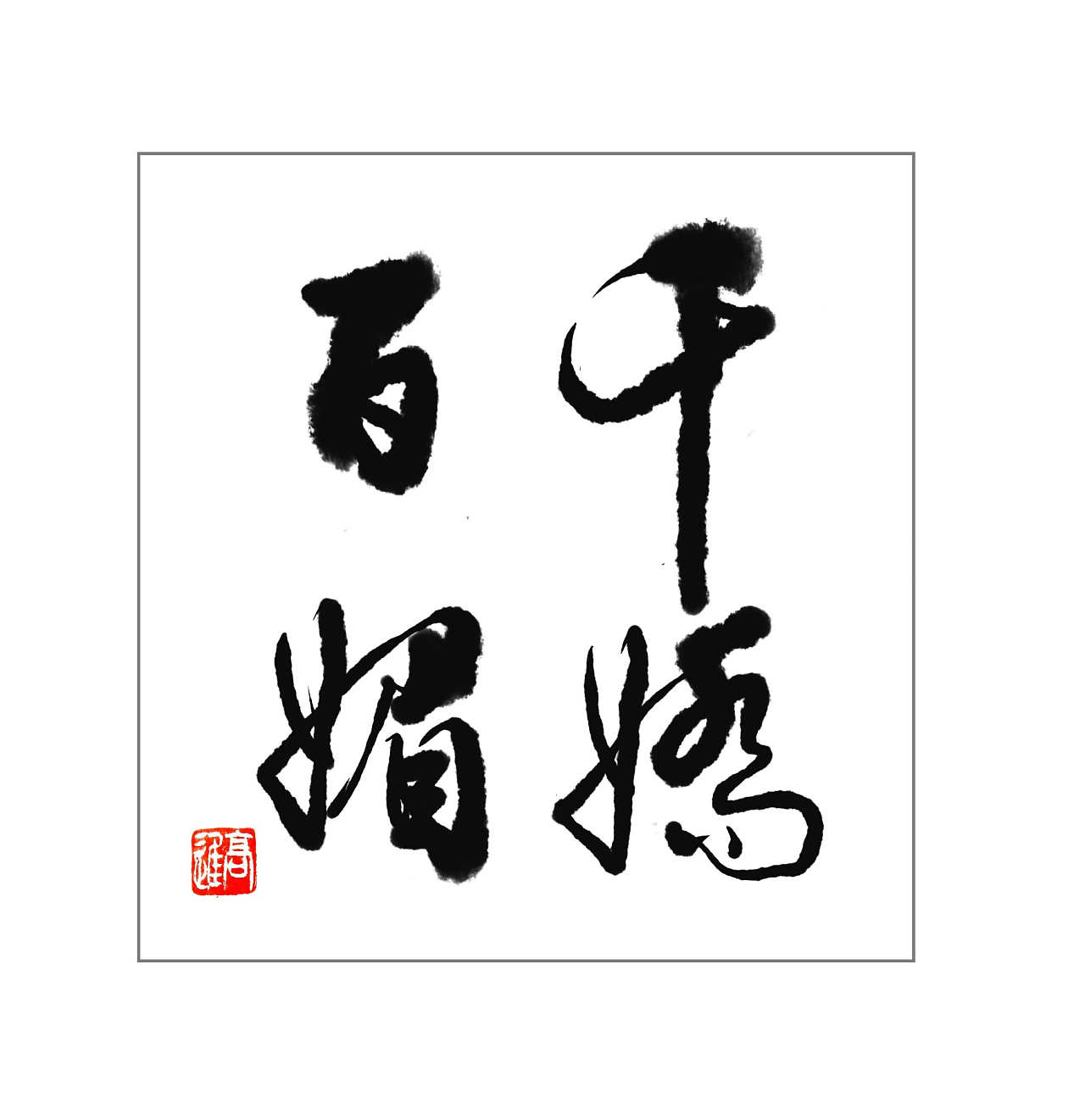 三八妇女节,美丽动人的四字斗方 - 原创作品 - 站酷(zcool)