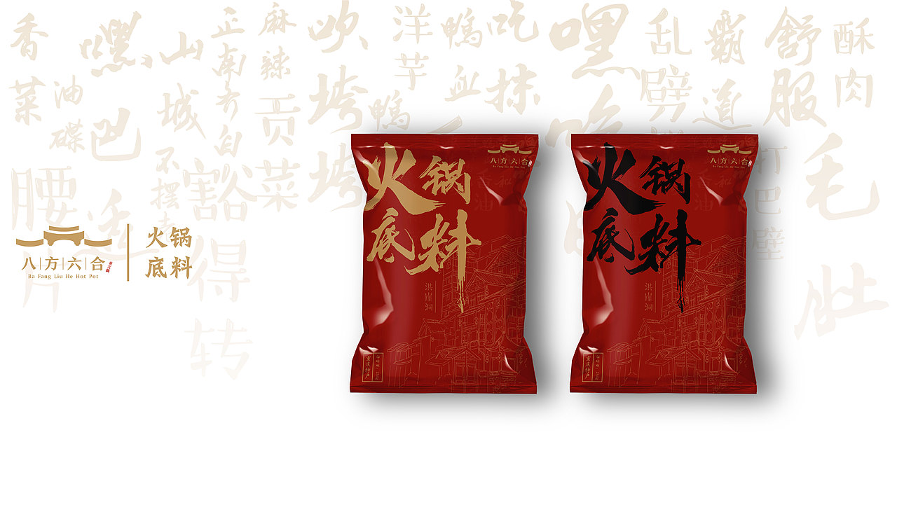 重庆八方六合火锅底料包装设计