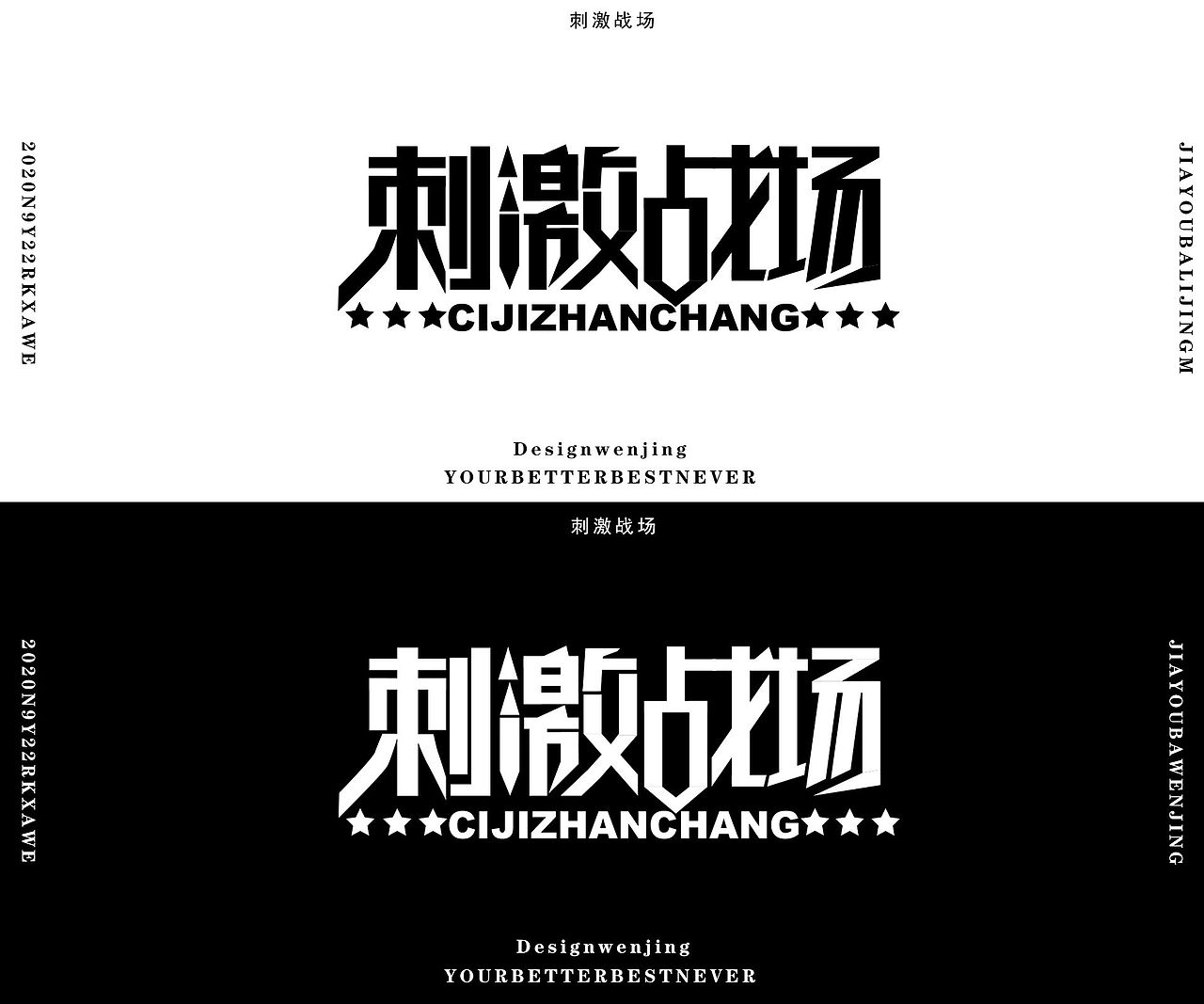 刺激战场字体设计（图ZMjMzOTY0NzYw） - 字体/字形 - 站酷设计师夏小静原创素材 - 站酷ZCOOL