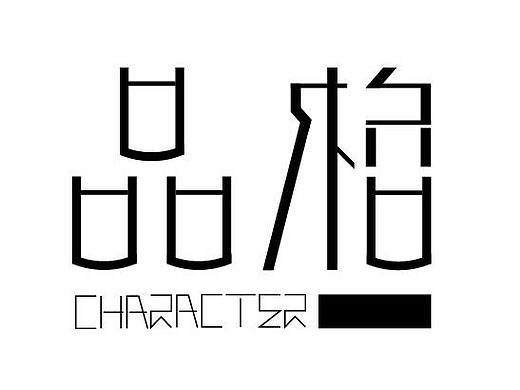 字体设计（直线的倔强）