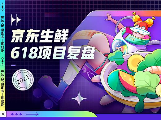 京东生鲜618项目复盘