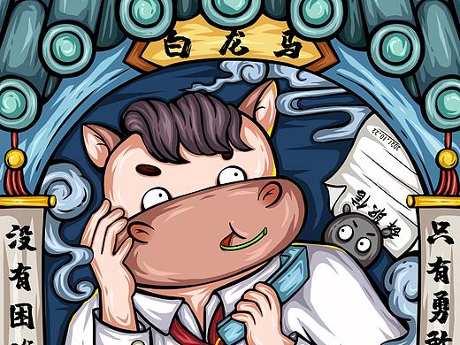 《西游记》国潮重绘—白龙马