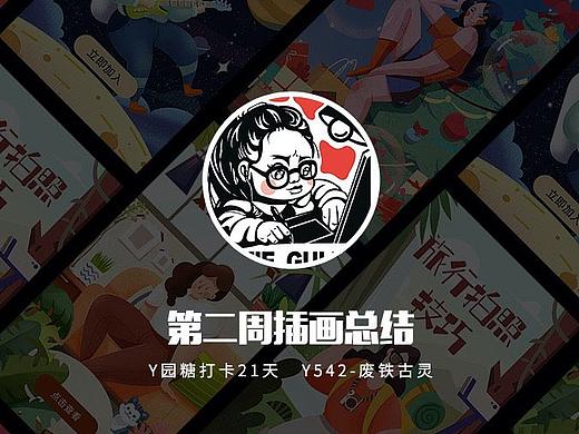 y园糖插画打卡21天-第二周总结