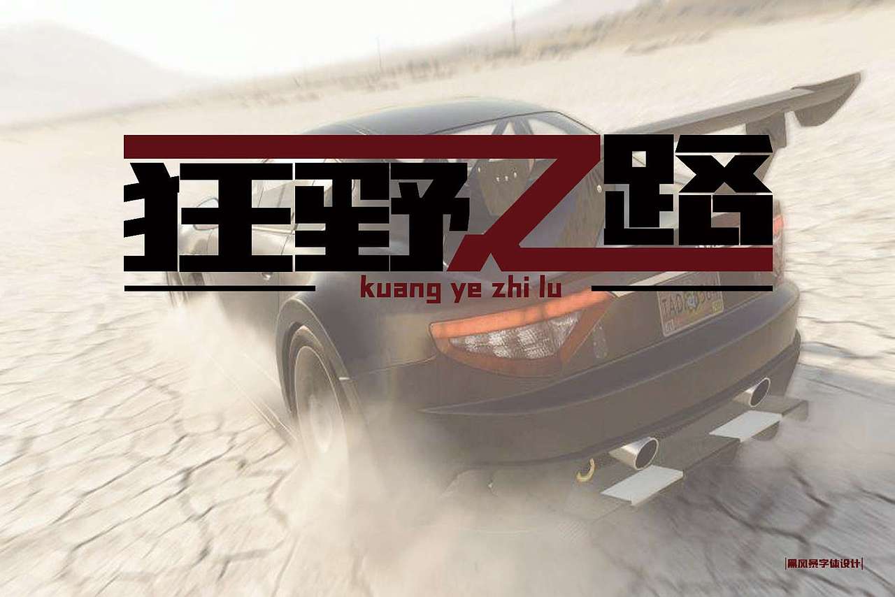 狂野之路字体设计