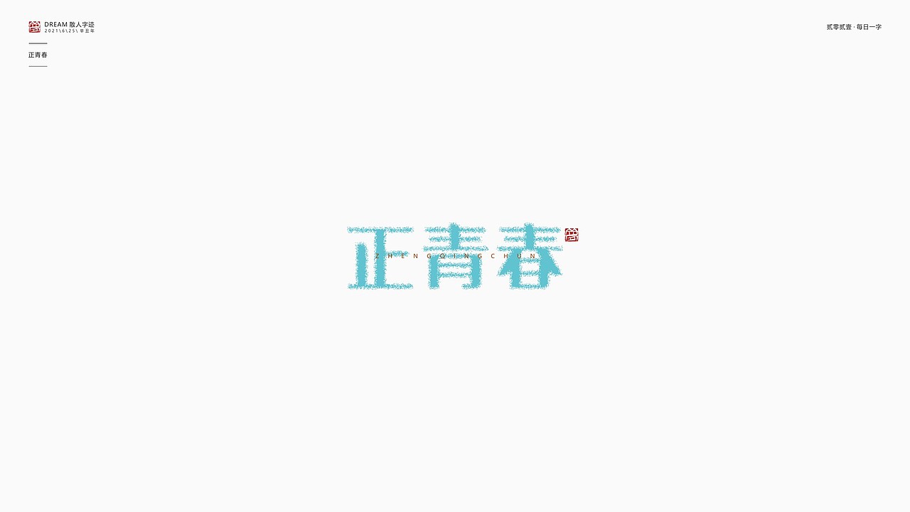 每日一字 | 2021-6