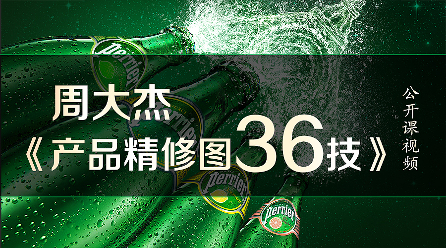 周大杰《产品精修图36技》公开课视频-4集全（图ZMzc4MjY1NTY=） - 修图/后期 - 站酷设计师周大杰原创素材 - 站酷ZCOOL