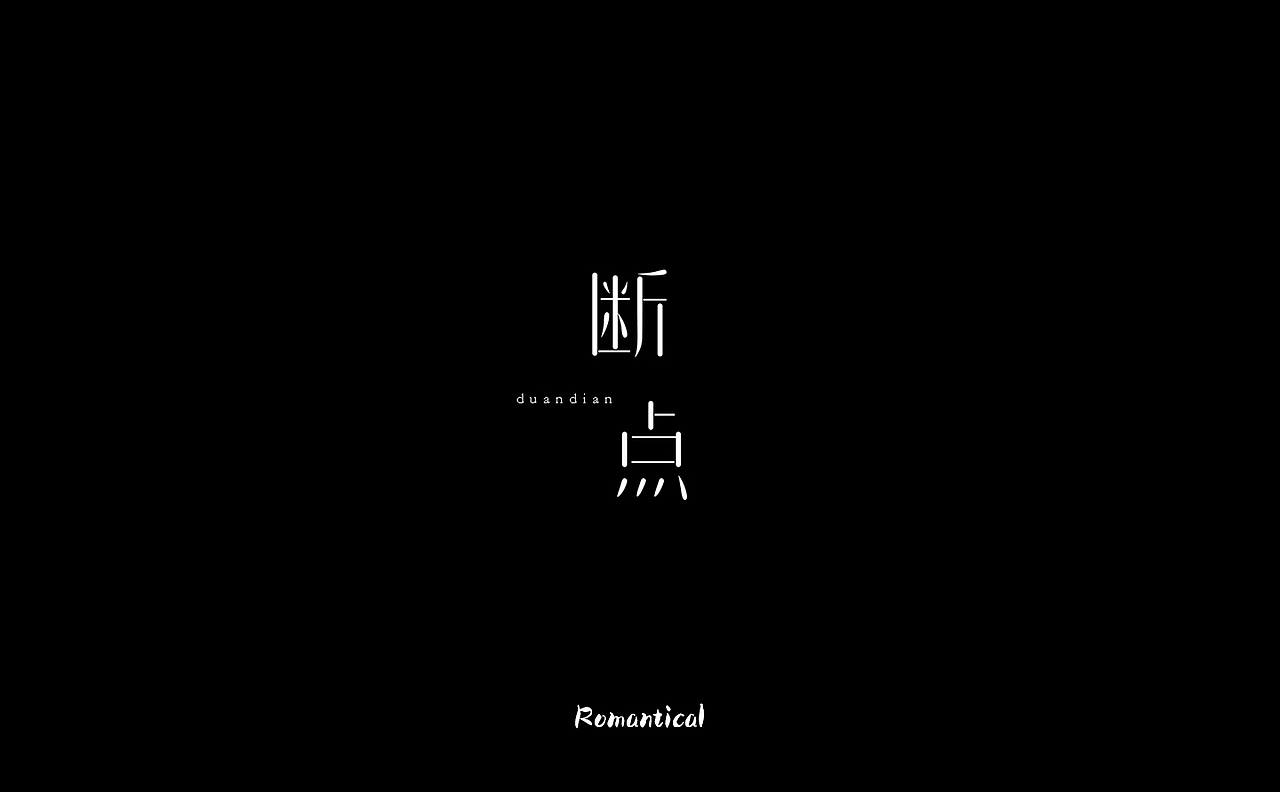 2017-字体总结（图ZMTAzNjEyNzgw） - 字体/字形 - 站酷设计师Romant1c3原创素材 - 站酷ZCOOL