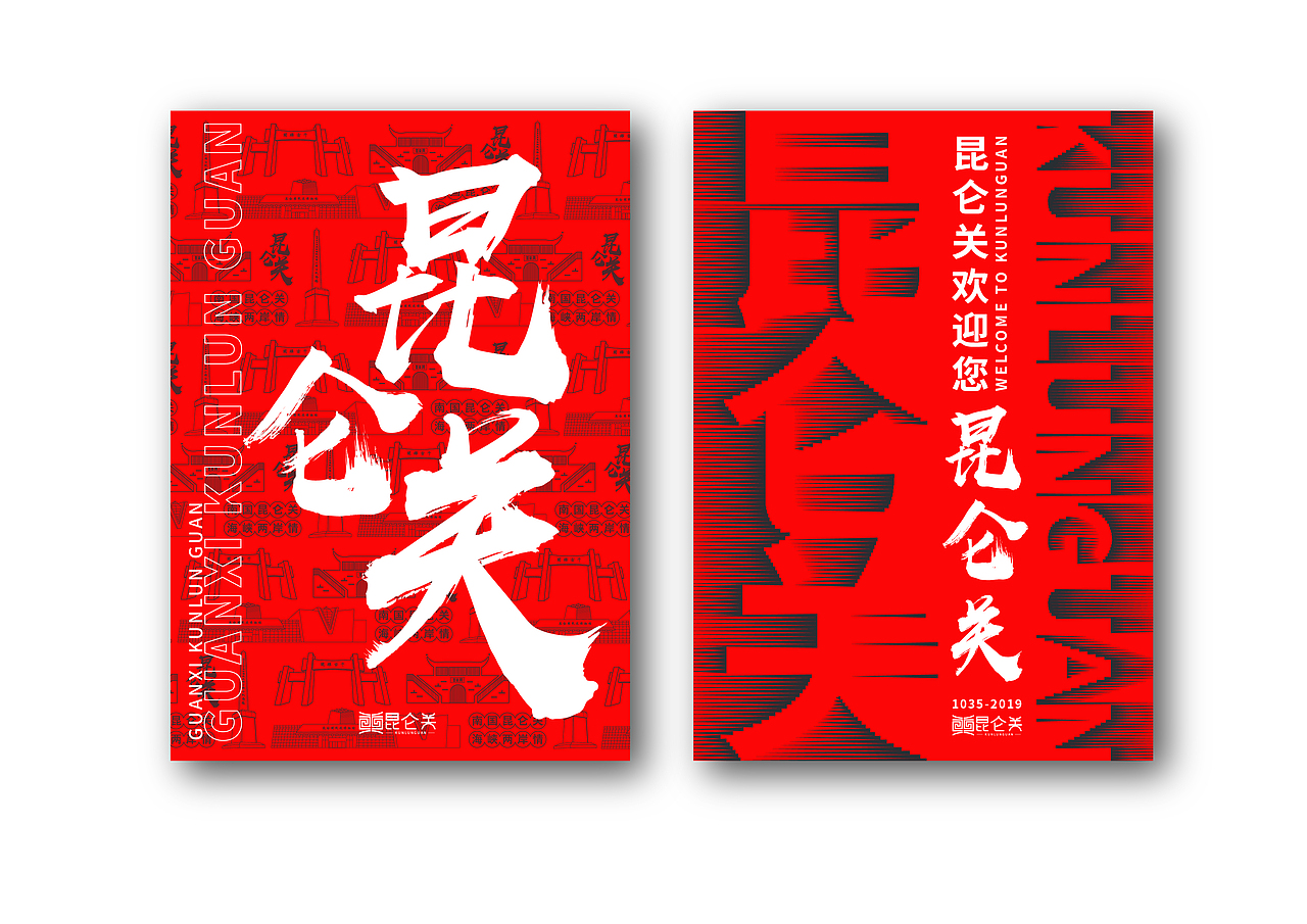 南宁昆仑关抗战旅游民俗文化形象设计