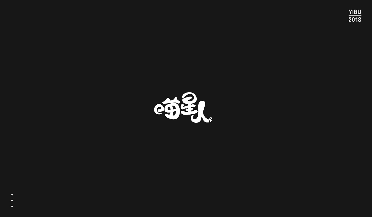 字再日常（图ZMTEwNjgxOTgw） - 字体/字形 - 站酷设计师周大侠呀原创素材 - 站酷ZCOOL