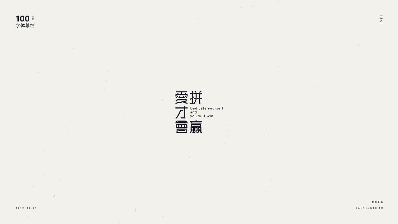 字体设计-100例（图ZMTY5OTI0Njk2） - 字体/字形 - 站酷设计师符重庆原创素材 - 站酷ZCOOL