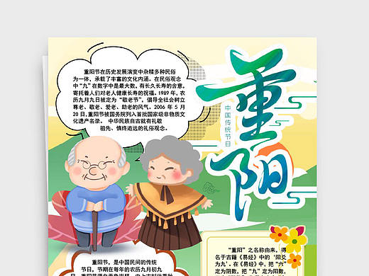 温馨插画中国传统节日重阳节手抄报Word文档