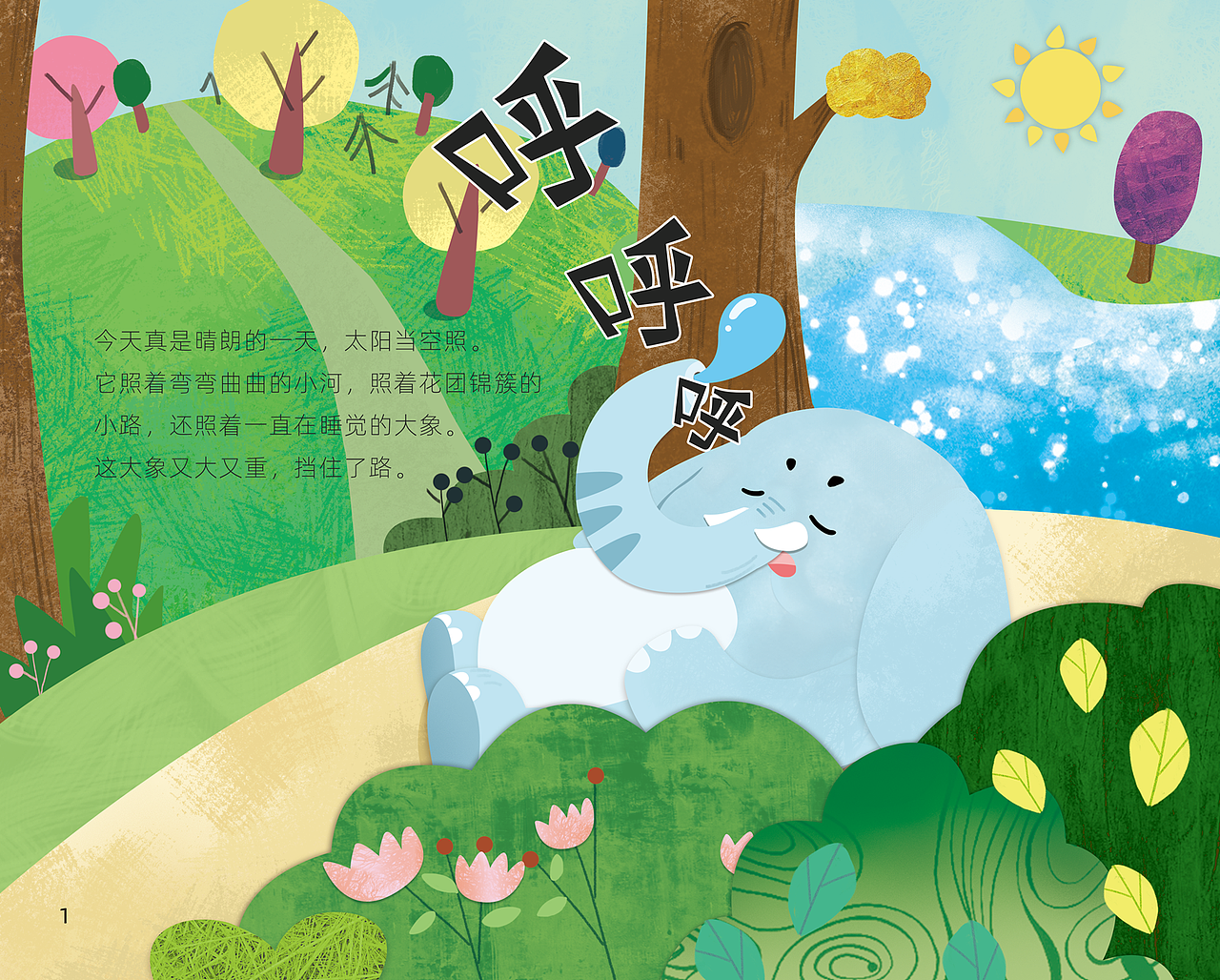 绘本儿插《大象,请你让一让》