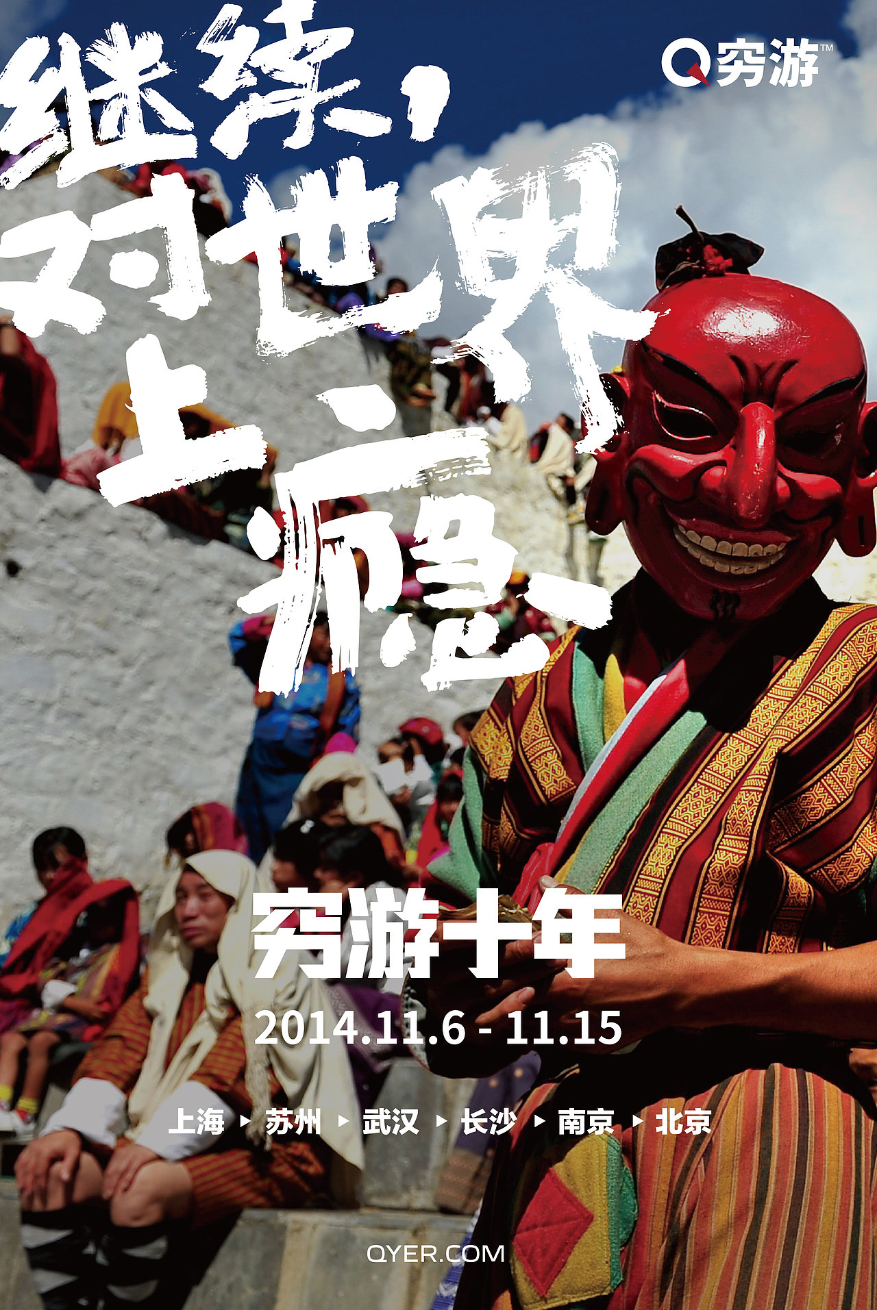 2014穷游十年主视觉海报（图ZNDI5ODI3NzY=） - 海报 - 站酷设计师夏洛磕原创素材 - 站酷ZCOOL