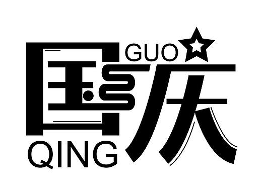 字体设计-08（个人主页-ZNDIzMTM3MjA=） - 字体/字形 - 站酷设计师Anne安倪原创素材 - 站酷ZCOOL