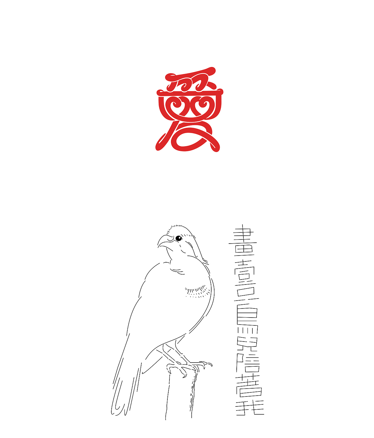 丙申年美术字类总结（图ZNjgyMjM4ODg=） - 字体/字形 - 站酷设计师叶天宇喜鹊造字原创素材 - 站酷ZCOOL