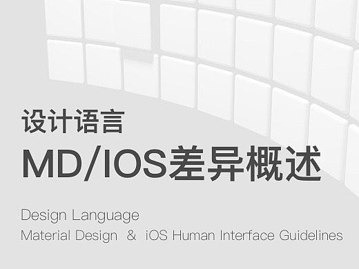 MD与IOS设计语言的差异概述