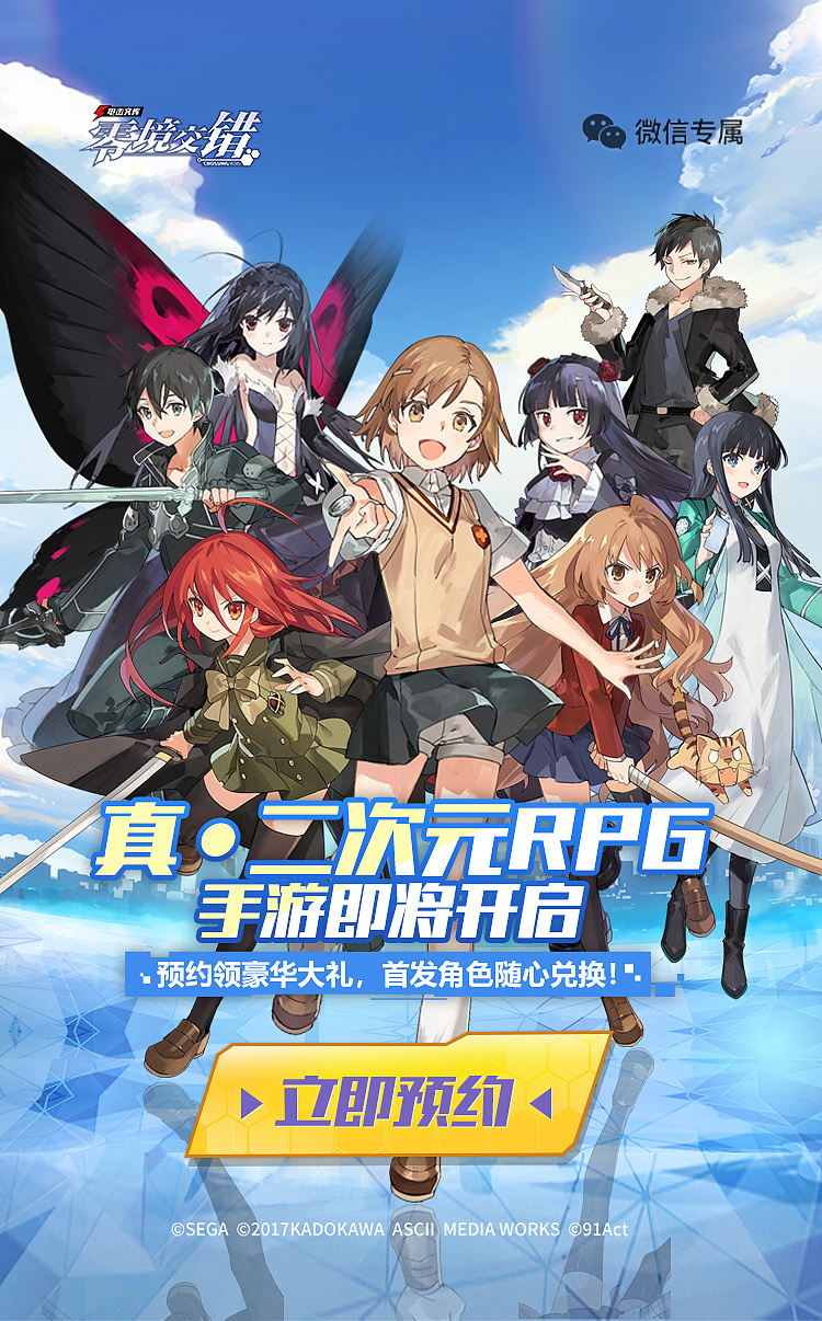 《电击文库:零境交错》二次元游戏广告图设计