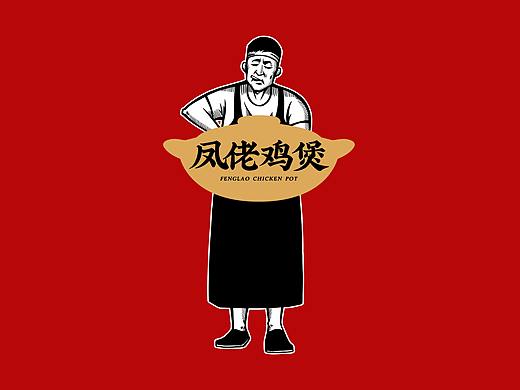 凤佬鸡煲 - 用情感去塑造味道