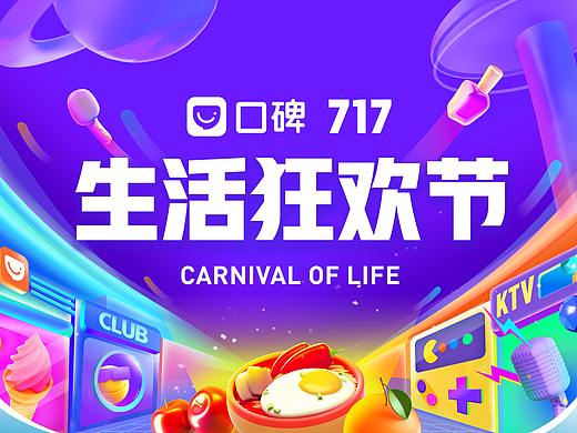 口碑717生活狂欢节