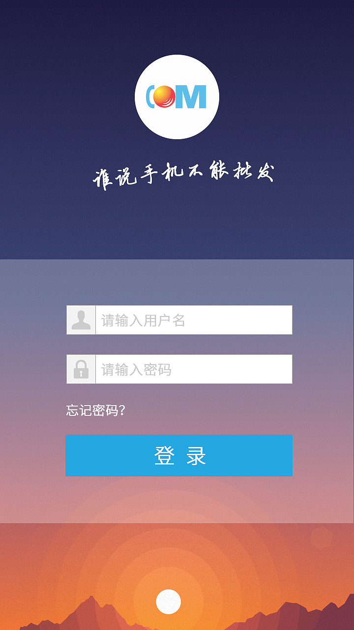 通讯行业app的登录页面
