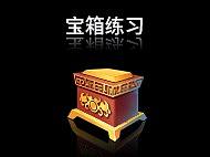 宝箱练习