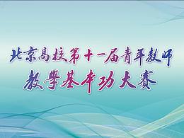 北京高校第十一屆青年教師教學(xué)基本功大賽