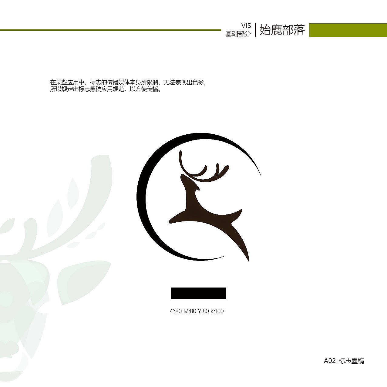 始鹿部落VIS系统视觉手册