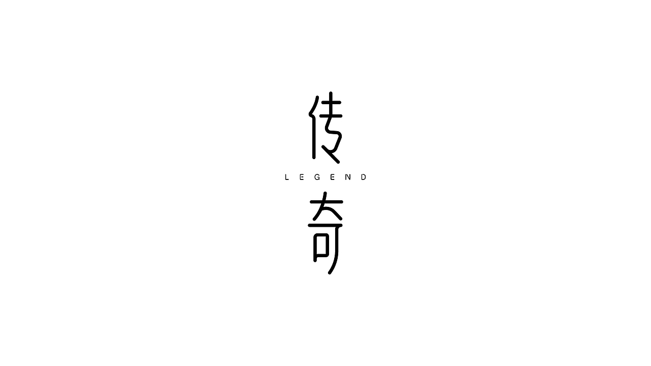 【戊辰设计】80天后的更新（图ZNjYxMDc4OTY=） - 字体/字形 - 站酷设计师张小波原创素材 - 站酷ZCOOL