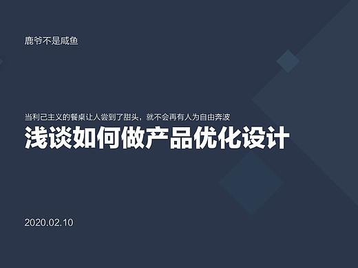浅谈如何做产品的优化设计