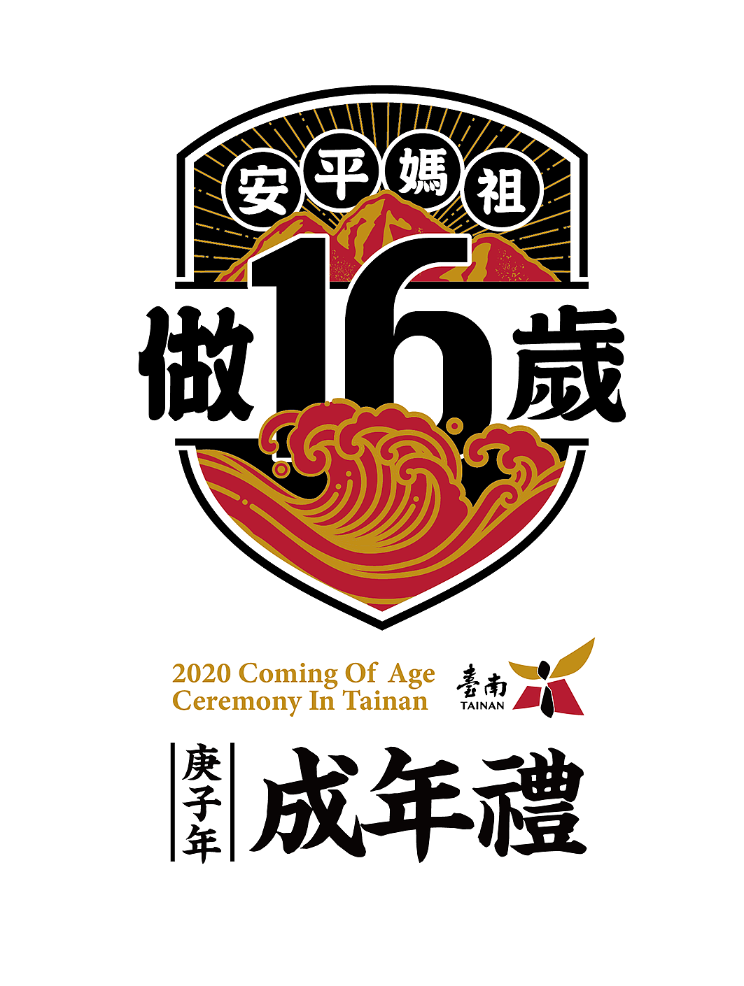 台南安平媽祖｜做16歲成年禮（图ZMjUxNDY4NDUy） - 品牌 - 站酷设计师Lovejoe5258原创素材 - 站酷ZCOOL